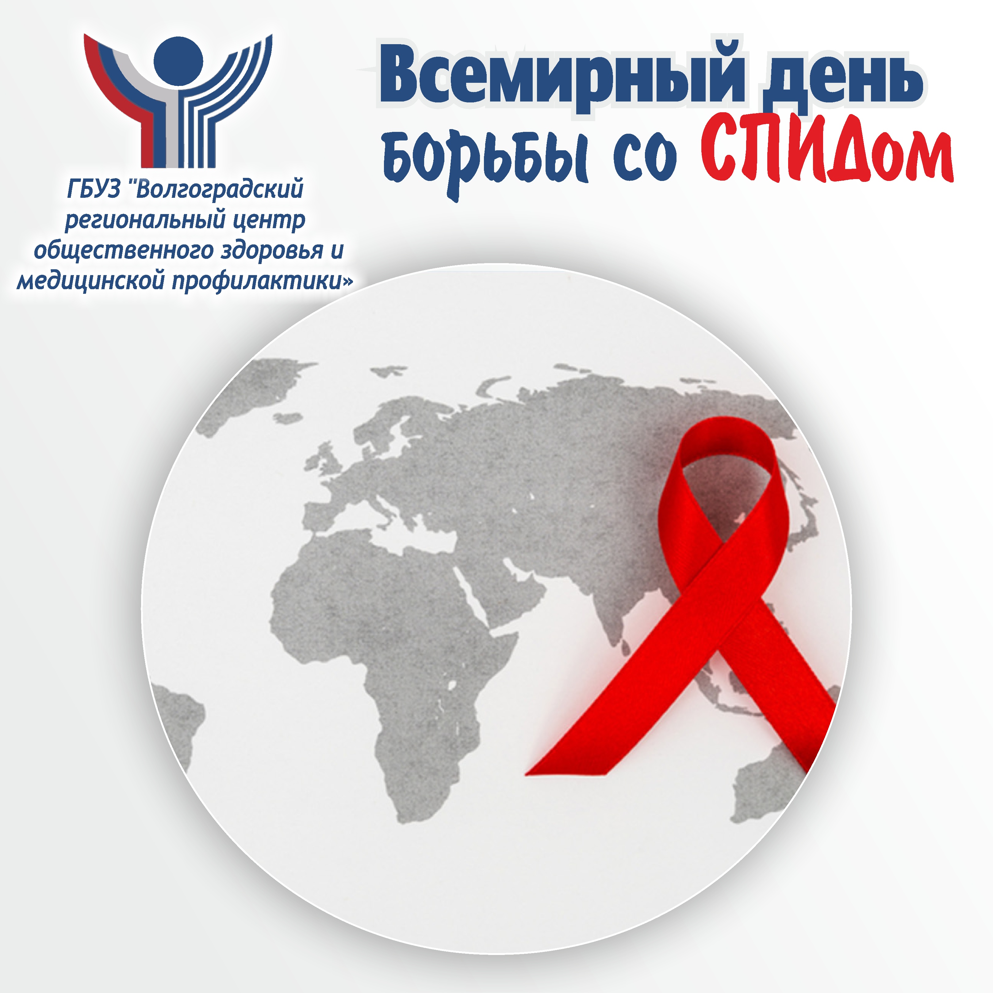 1 всемирный день борьбы со спидом. Борьба со СПИДОМ. День борьбы с ВИЧ. Всемирный день СПИДА. Всемирный день ВИЧ И СПИД.