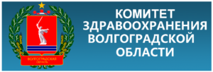 Баннер сайта комитета здравоохранения Волгоградской области