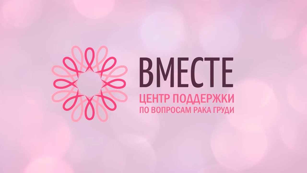 Центр вместе. Вместе центр поддержки. Вместе ютуб. Avon Россия совместно с центром помощи женщинам «Анна» реклама.