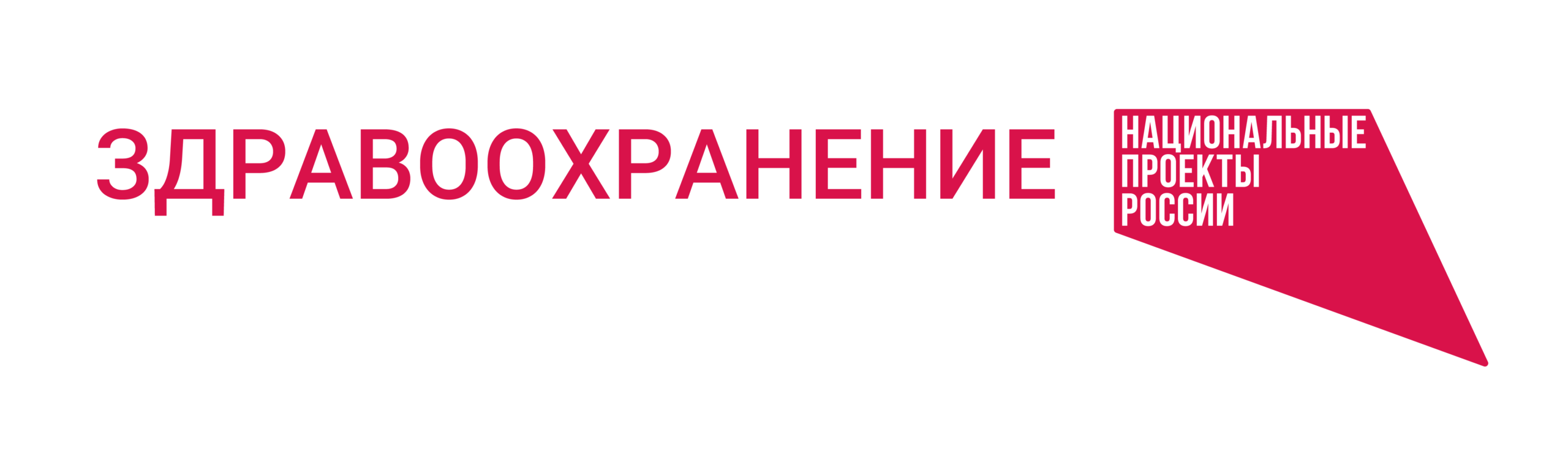 Баннер национальные проекты России - здравоохранение